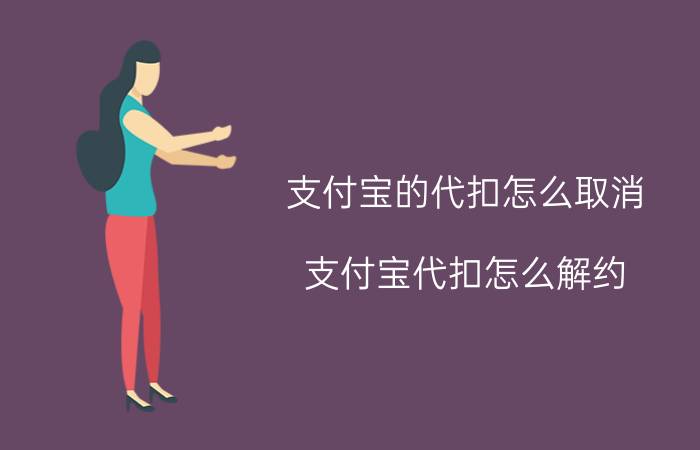 支付宝的代扣怎么取消 支付宝代扣怎么解约？